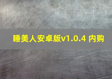 睡美人安卓版v1.0.4 内购